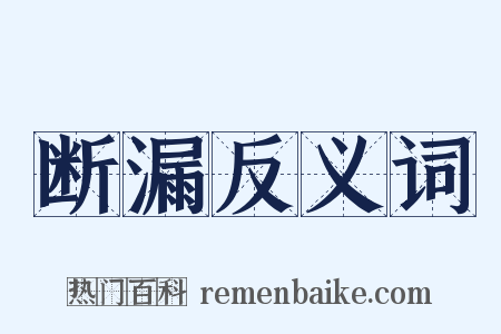 断漏反义词是什么意思的图片